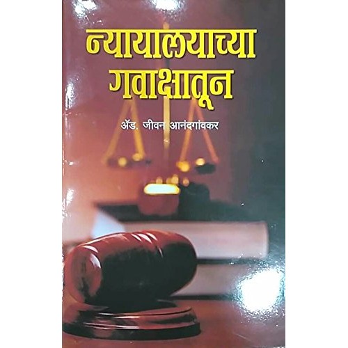 Goel Prakashan's Nyayalayachya Gavakshatun [Marathi]| न्यायालयाच्या गवाक्षातून by Adv. Jeevan Anandgaonkar